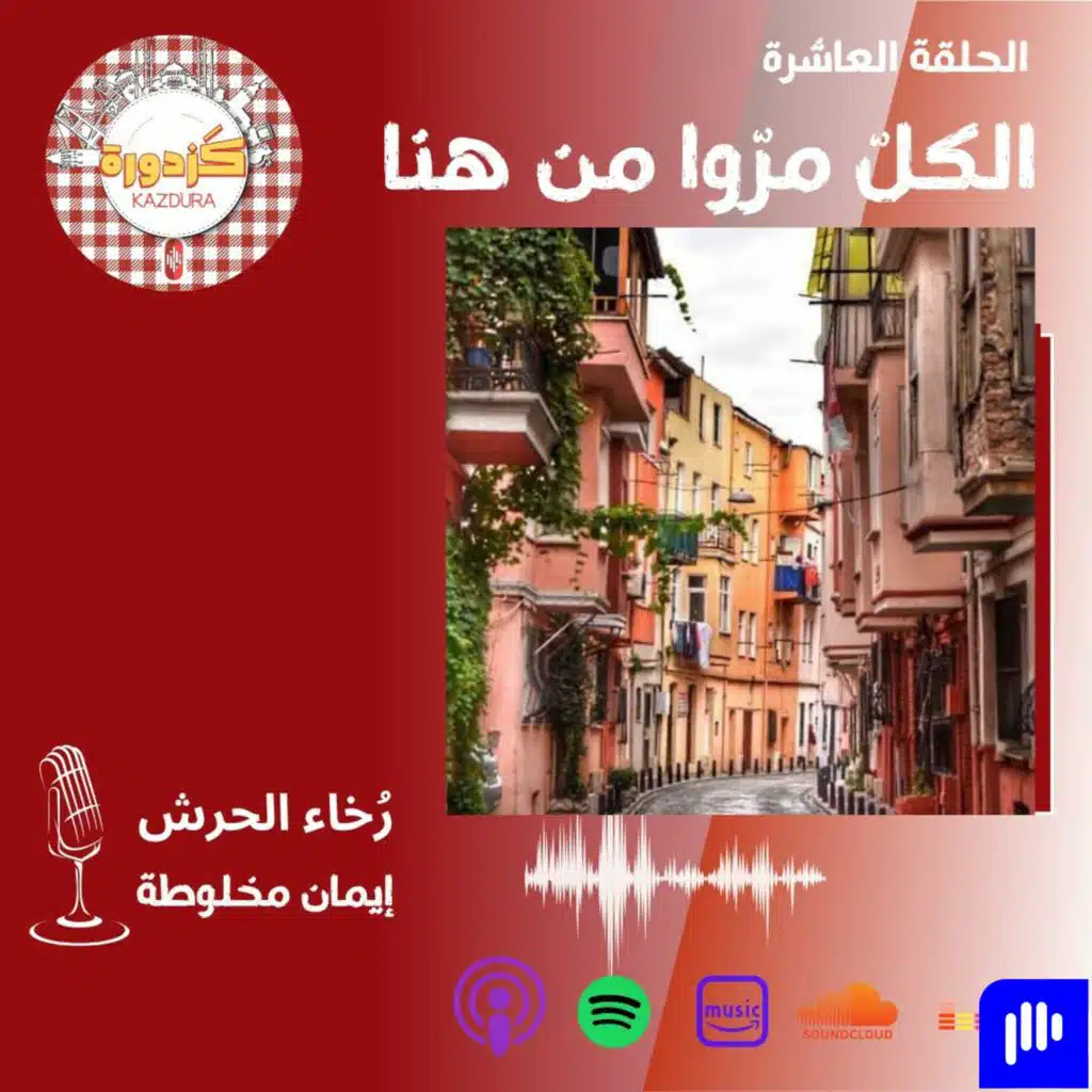 S01E10 -Balat2 |الكُلّ مرّوا من هنا - حي بلاط 2