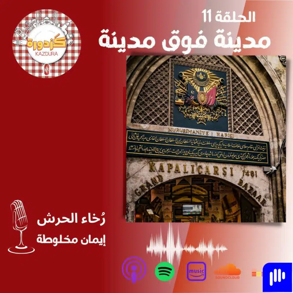 S01E11 -Grand Pazar |مدينة فوق مدينة