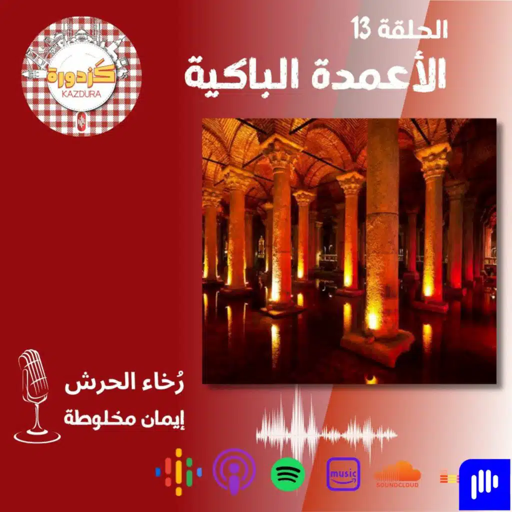 S01E13- Yerebatan Sarnıcı | الأعمدة الباكية