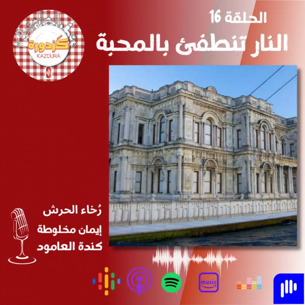 S01E16- Beylerbeyi sarayi | النار تنطفئ بالمحبة