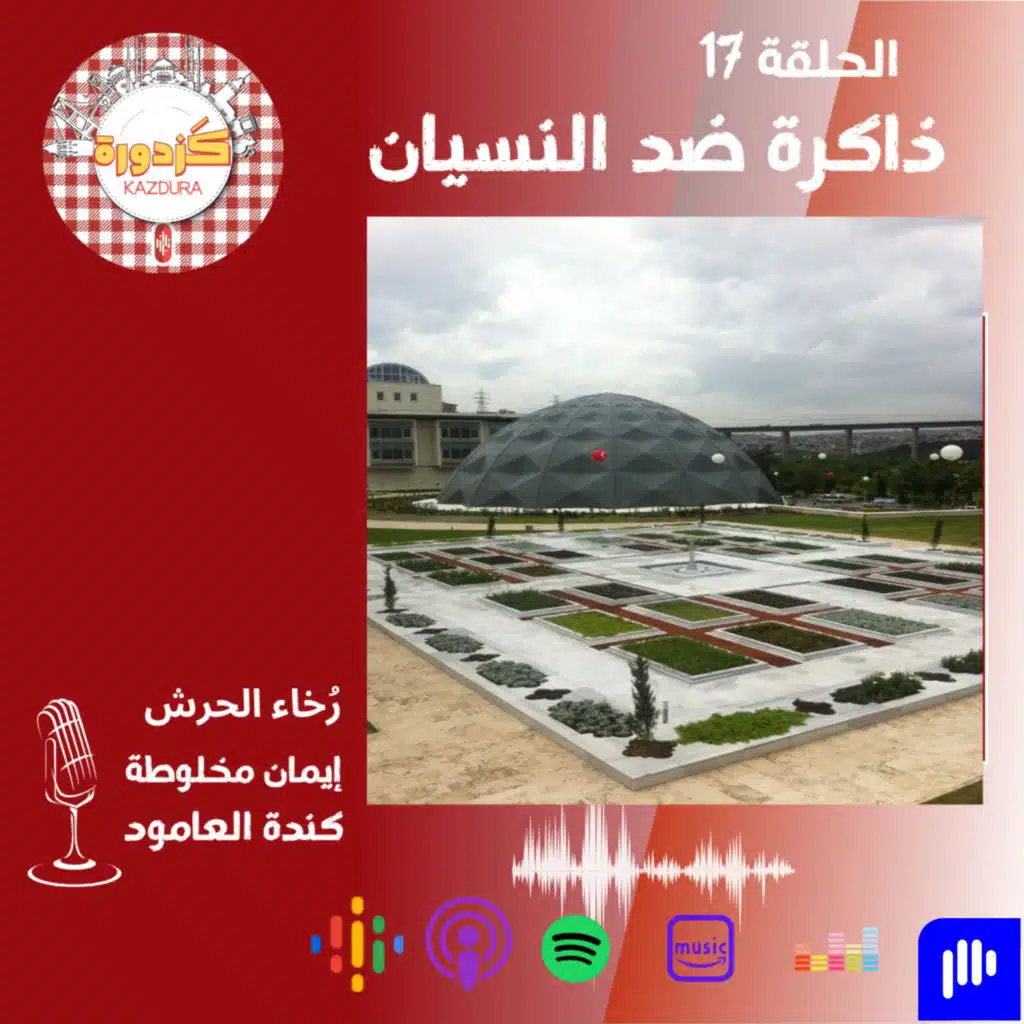 S01E17- Devlet Arşivleri Başkanlığı |ذاكرة ضد النسيان