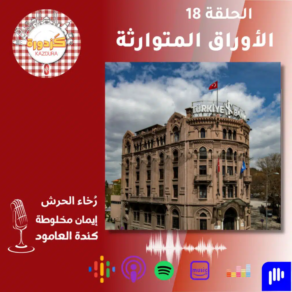 S01E18- İş Bankası Müzesi |الأوراق المتوارثة