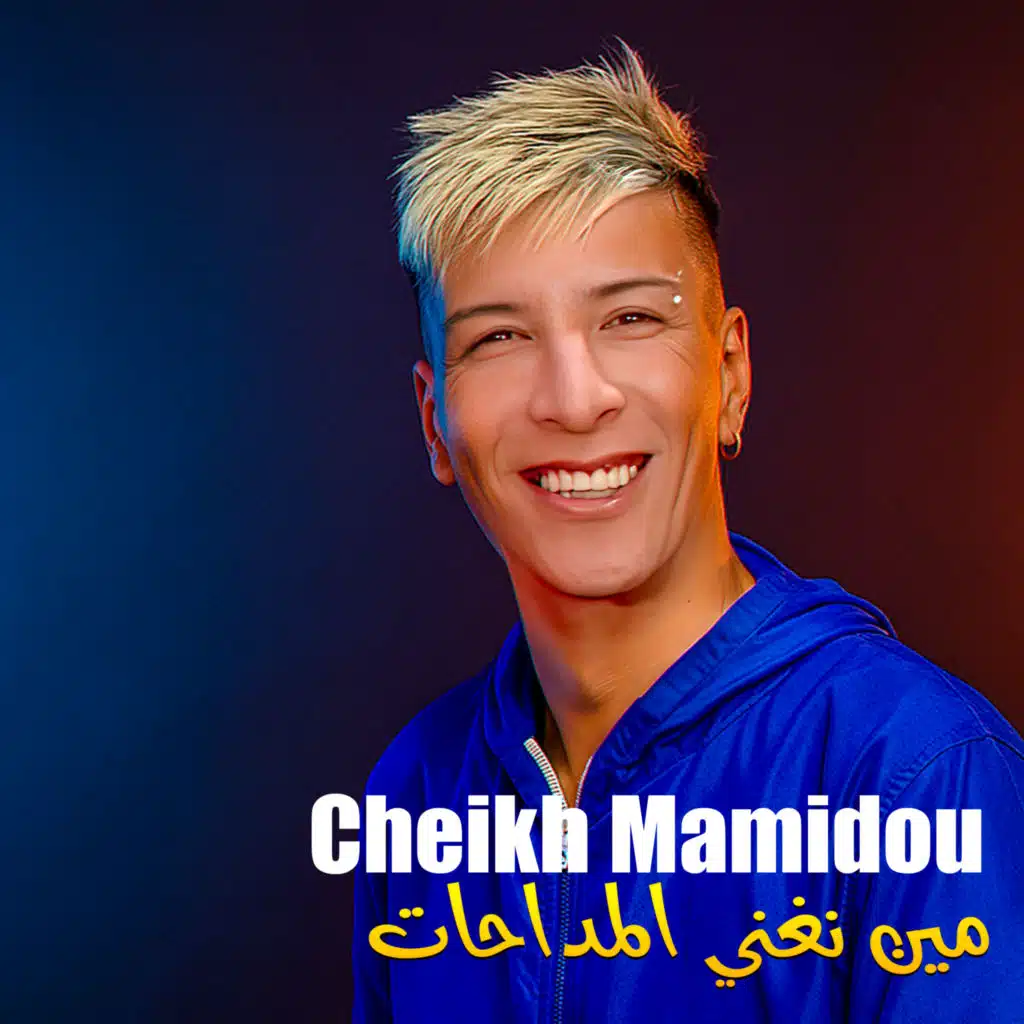 مين نغني المداحات