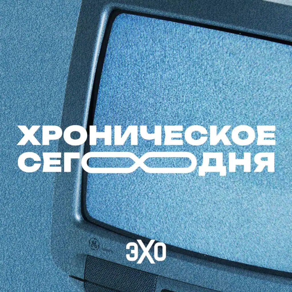 Память о войне против памяти о победе / Хроническое сегодня / 06.05.25