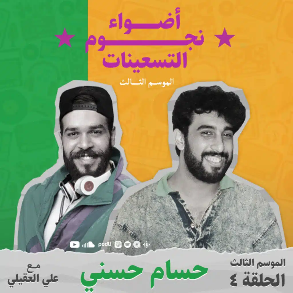 الموسم الثالث : الحلقة 4 - حسام حسني