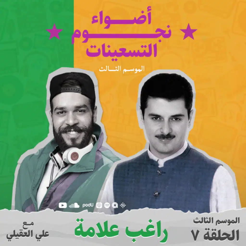 الموسم الثالث : الحلقة 7 - راغب علامة