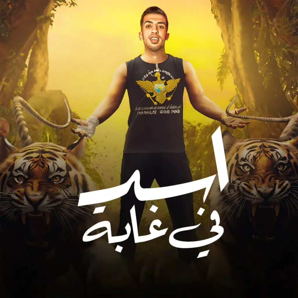 اسد في غابة