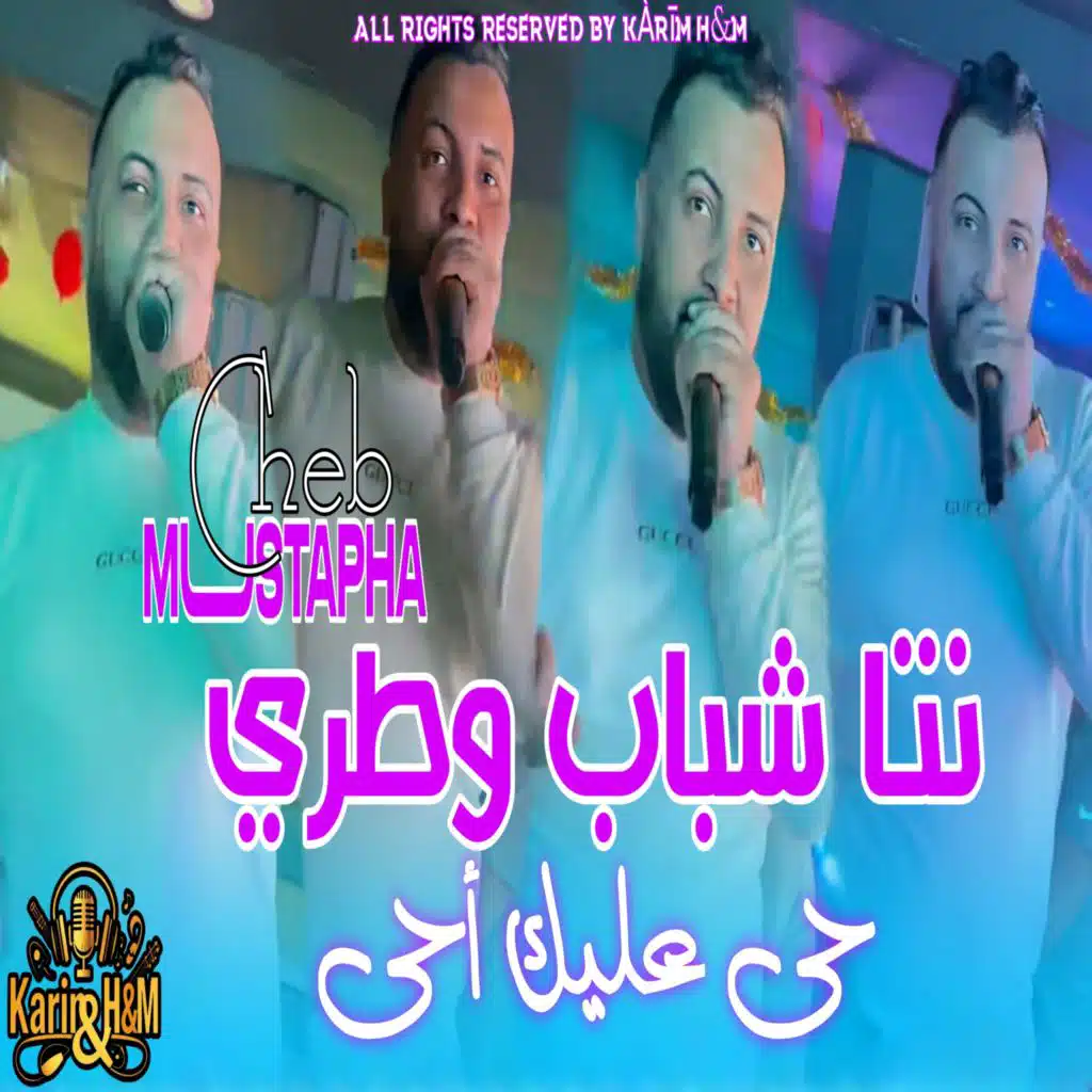 Nta Chbeb Wtray wtray Hay alik Ha hay (feat. Manini Sahar)
