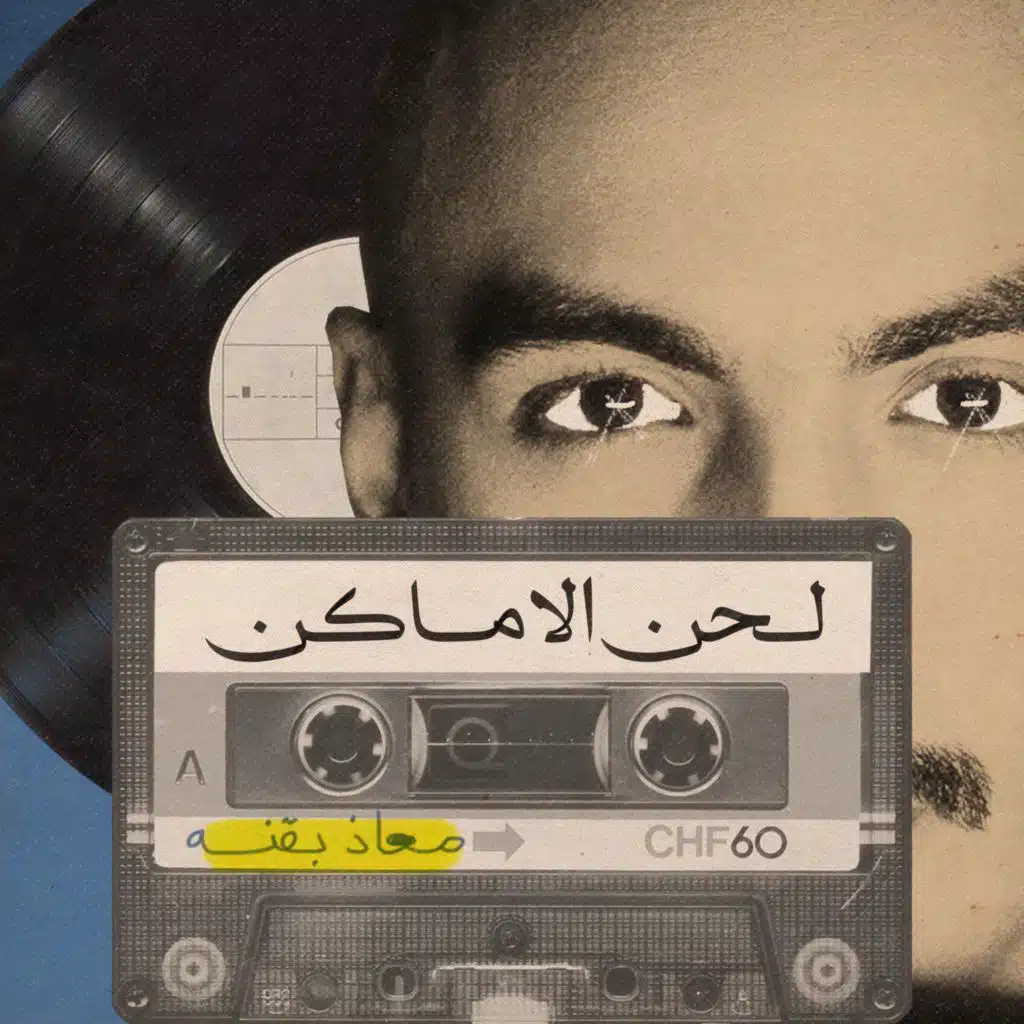 لحن الاماكن