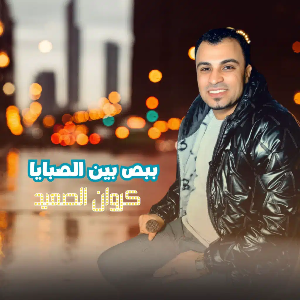 ببص بين الصبايا (Live)