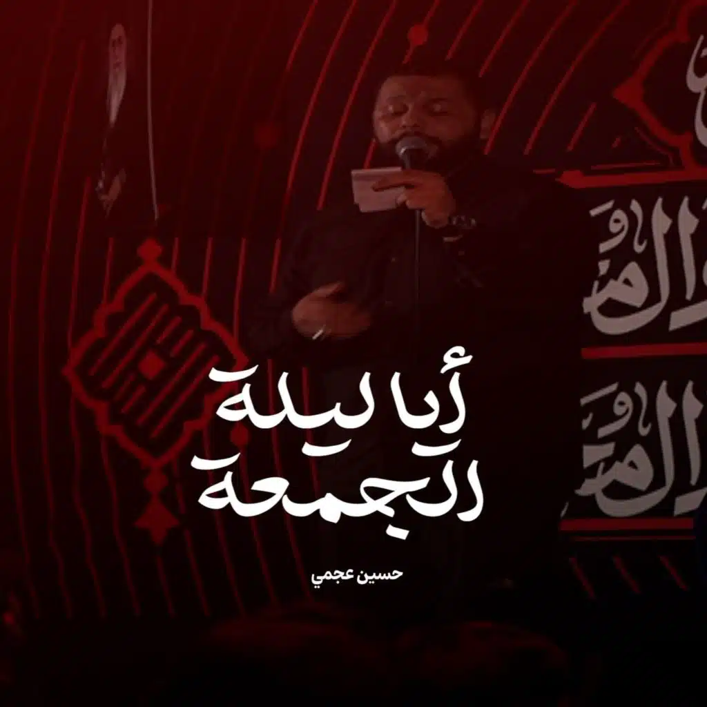 أيا ليلة الجمعة