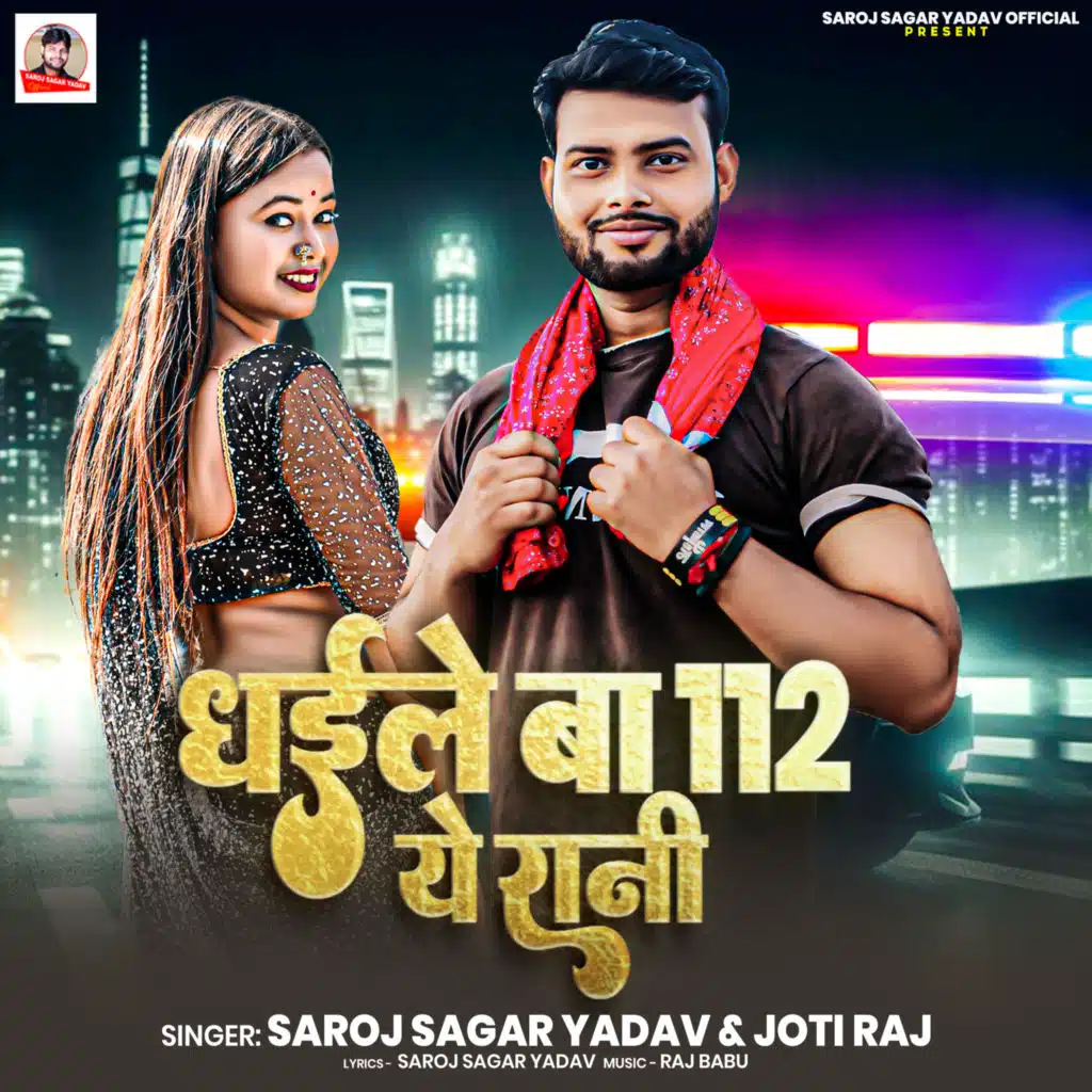 Dhaile Ba 112 Ye Rani