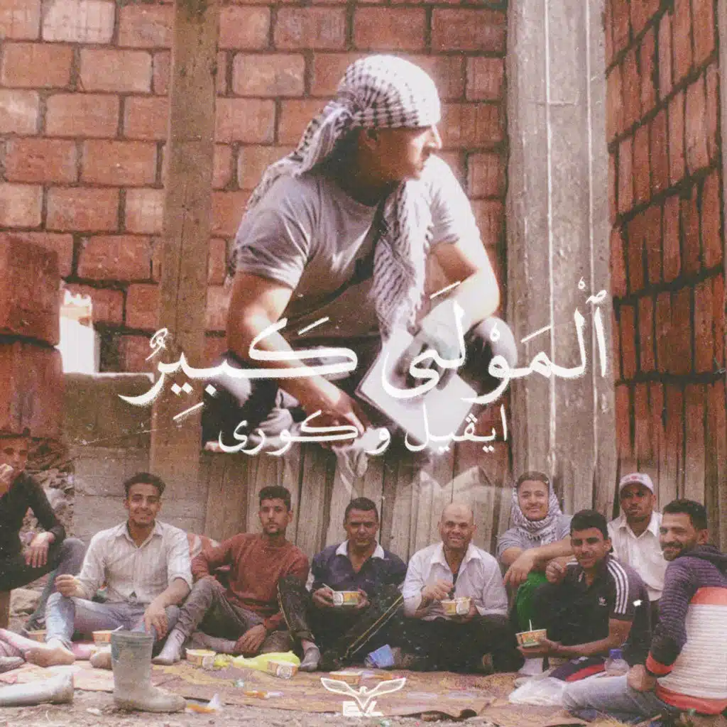 المولي كبير