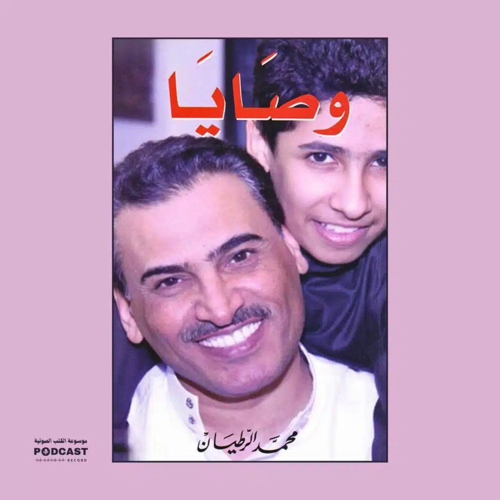 كتاب وصايا | محمد الرطيان