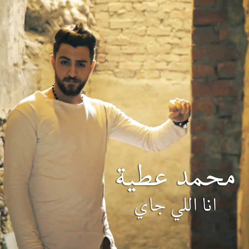 انا اللى جاى