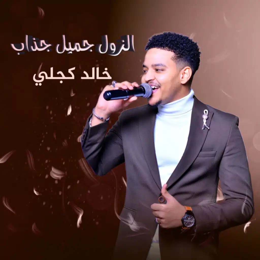 الزول جميل جزاب