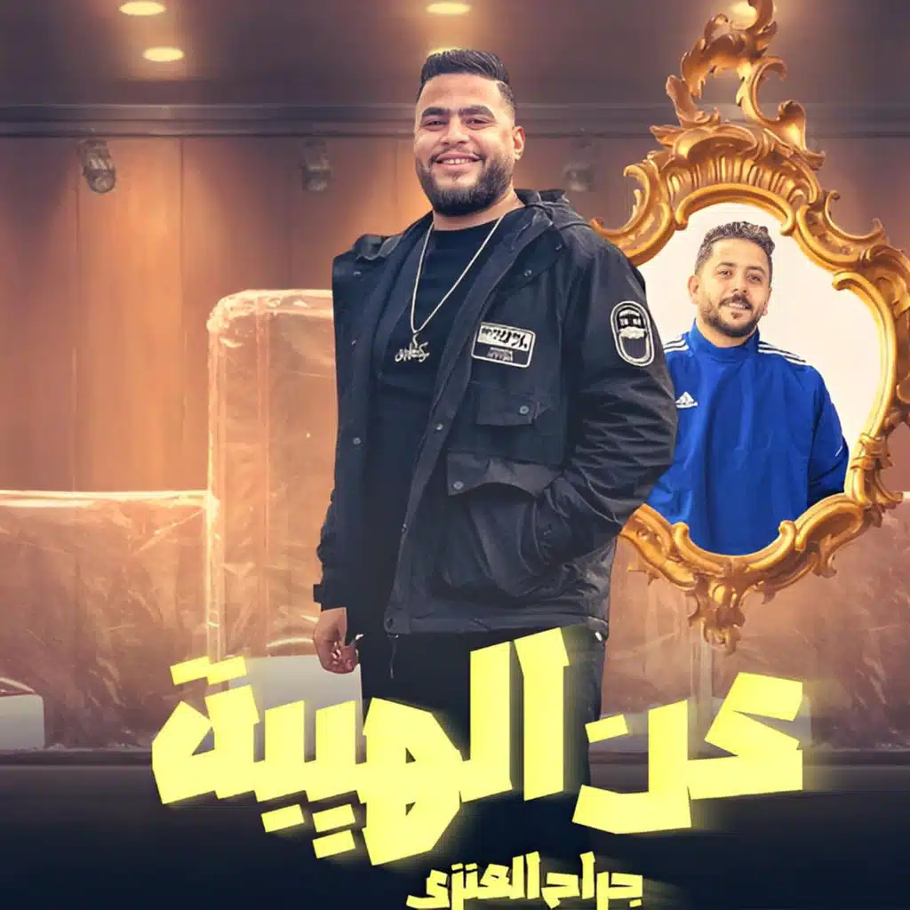عن الهيبه