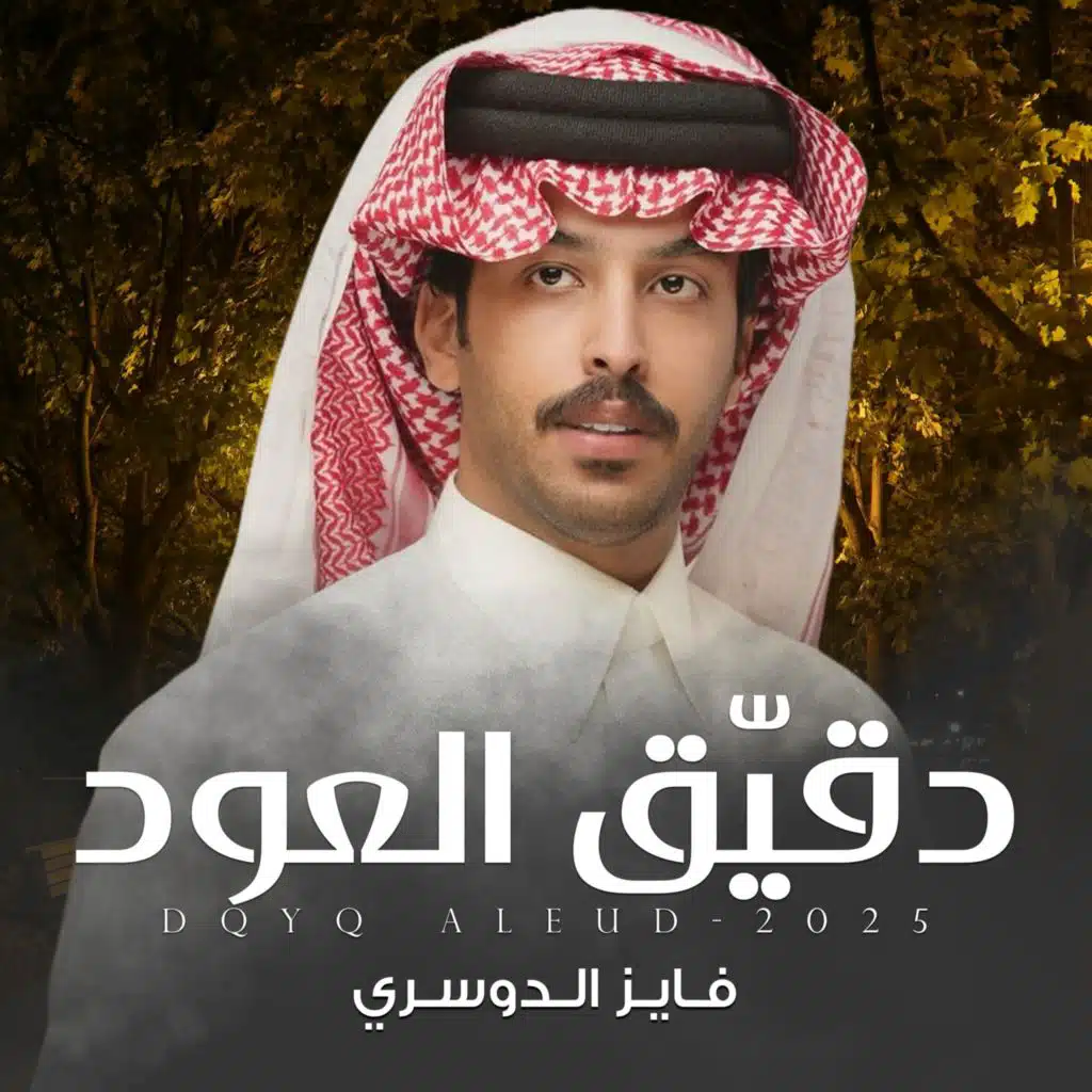 دقيّق العود