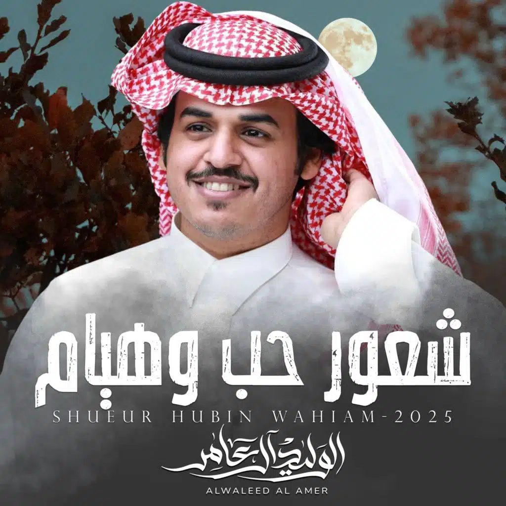 شعور حب وهيام