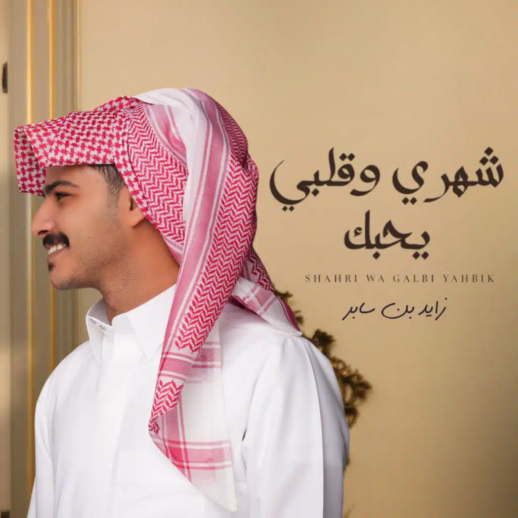 شهري وقلبي يحبك