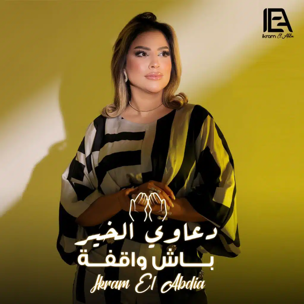 دعاوي الخير باش واقفة