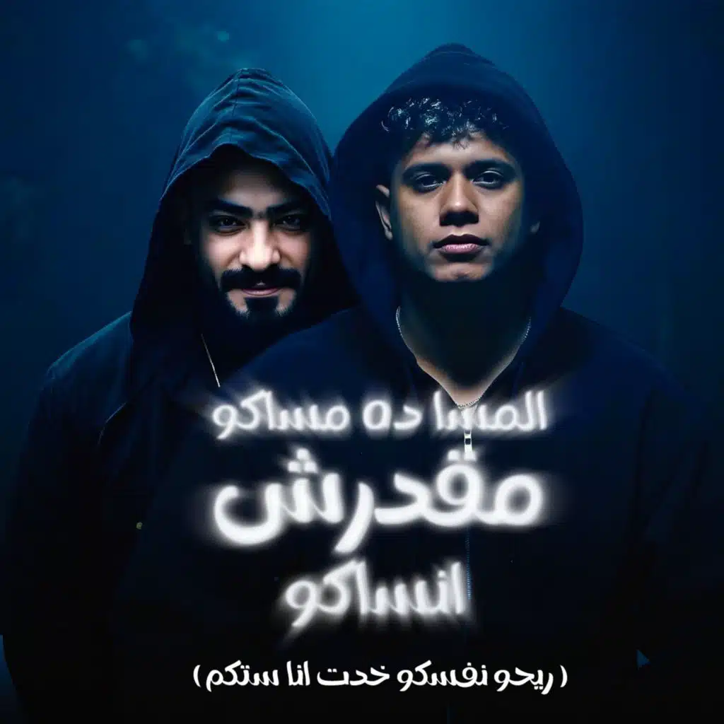 المسا ده مساكو مقدرش انساكو  ( ريحو نفسكو خدت انا ستكو )