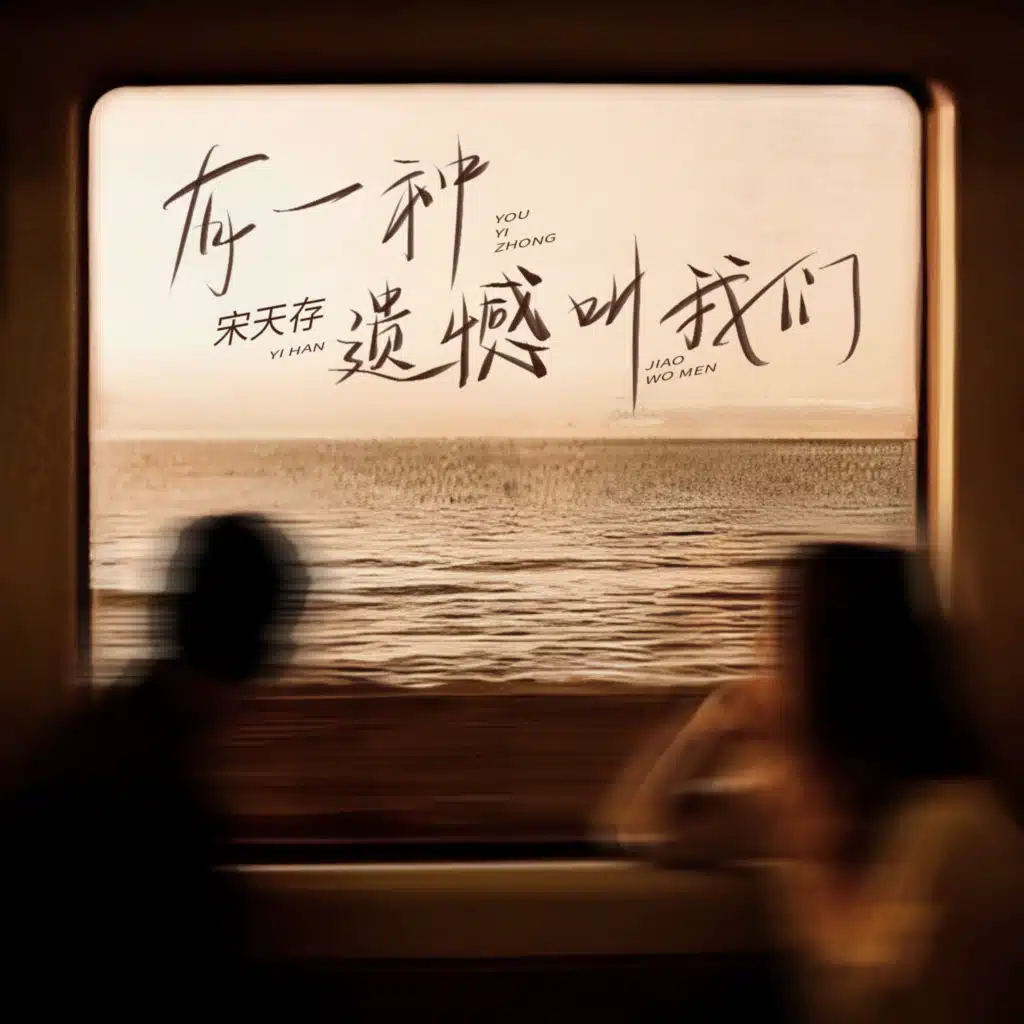 有一种遗憾叫我们