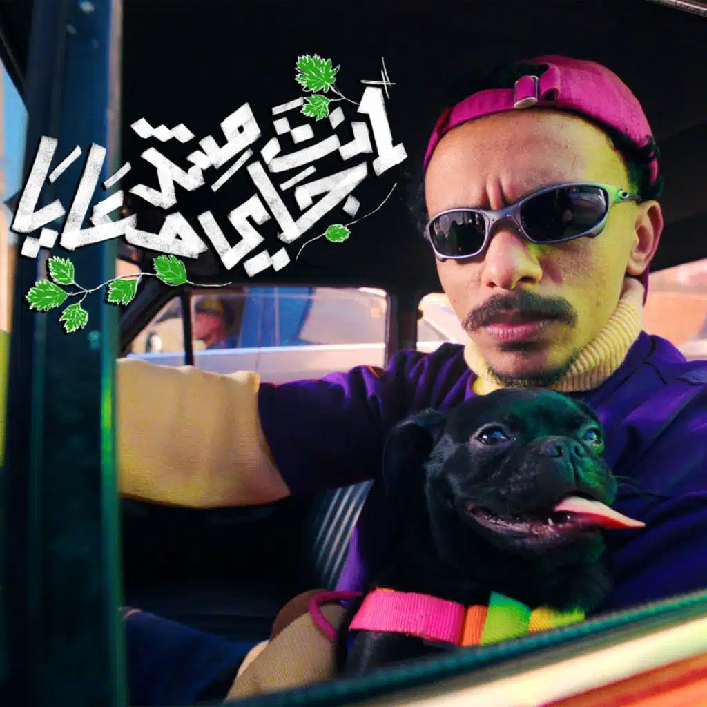 انت مش جي معايا