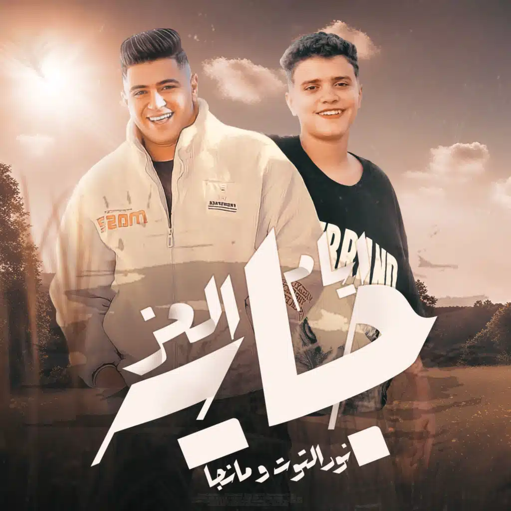 ايام العز جايه