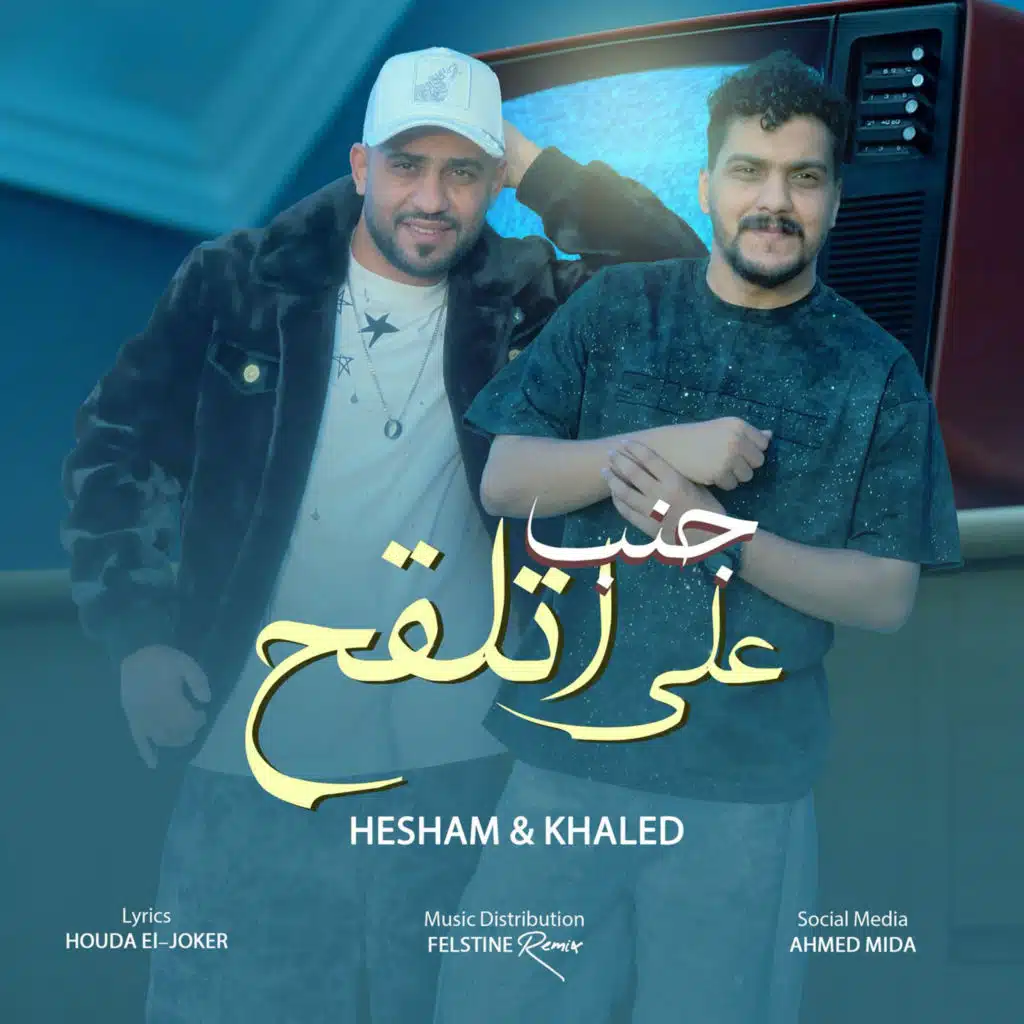 على جمب اتلقح