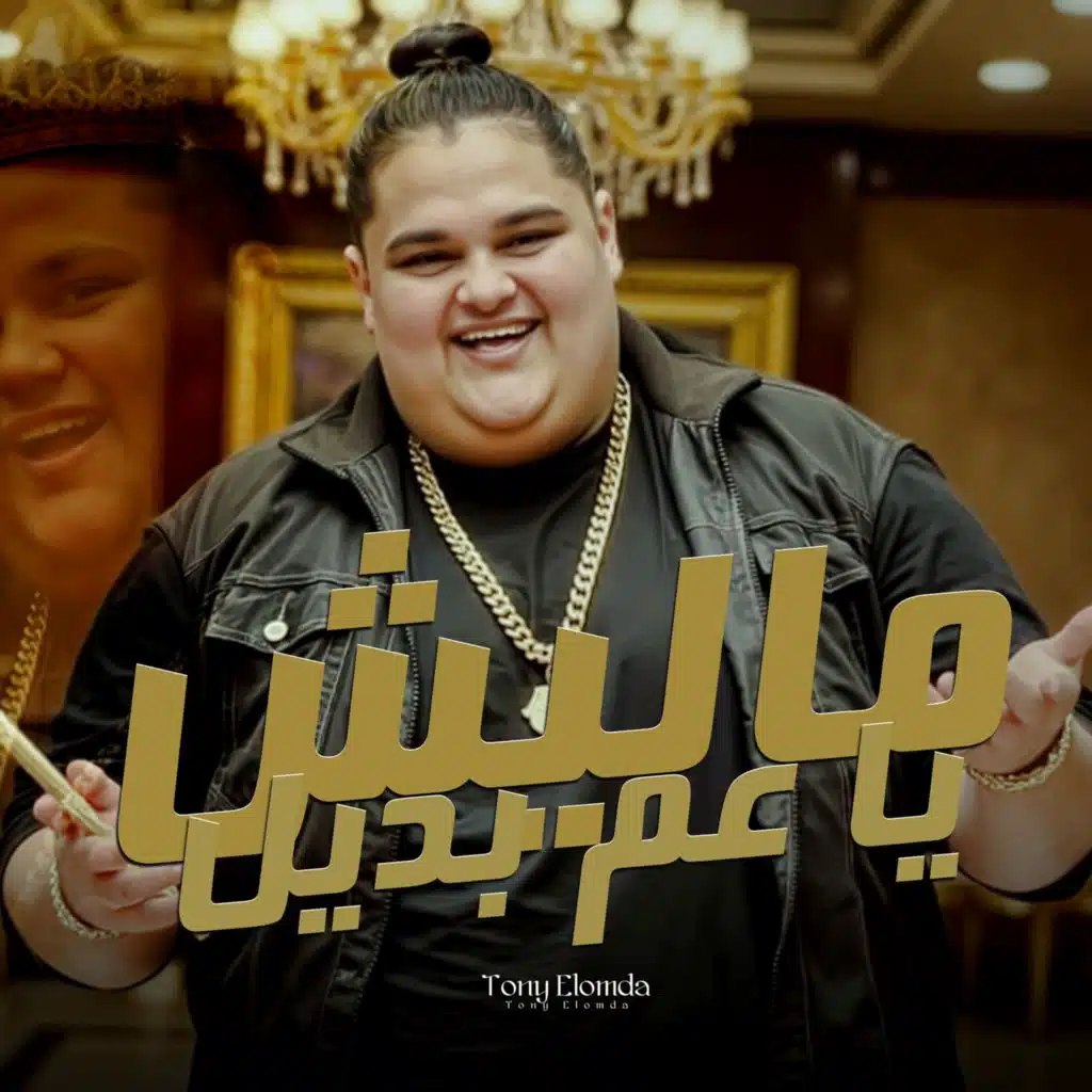 تونى العمده