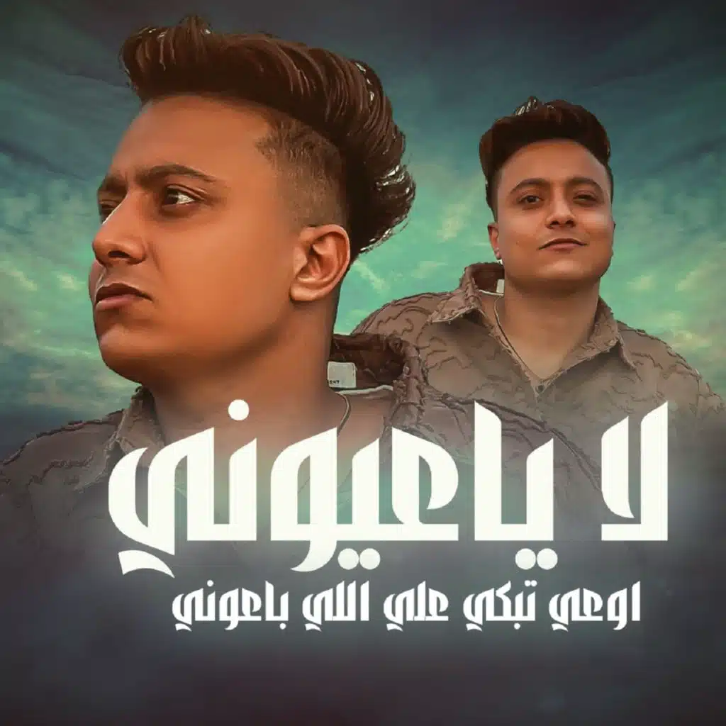 لا ياعيوني اوعي تبكي علي اللي باعوني