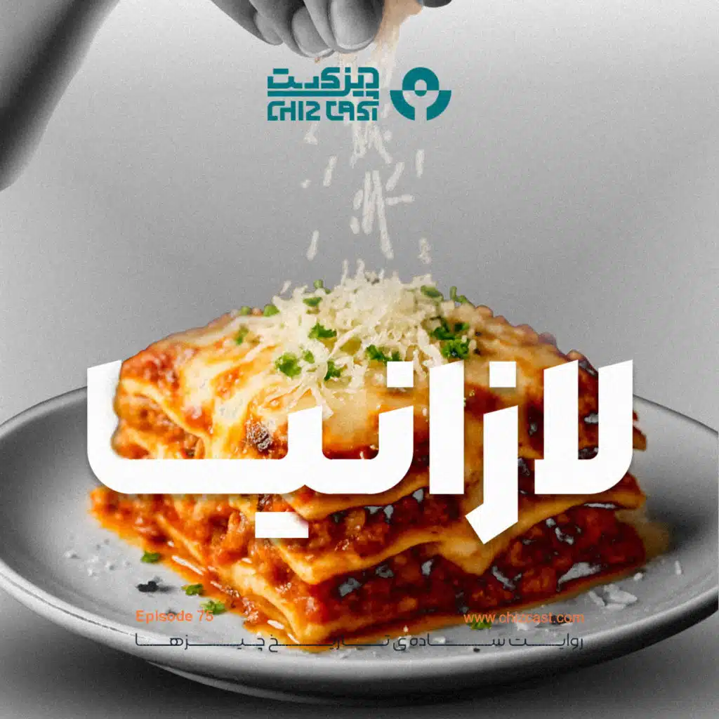 هفتاد و پنج - تاریخ لازانیا