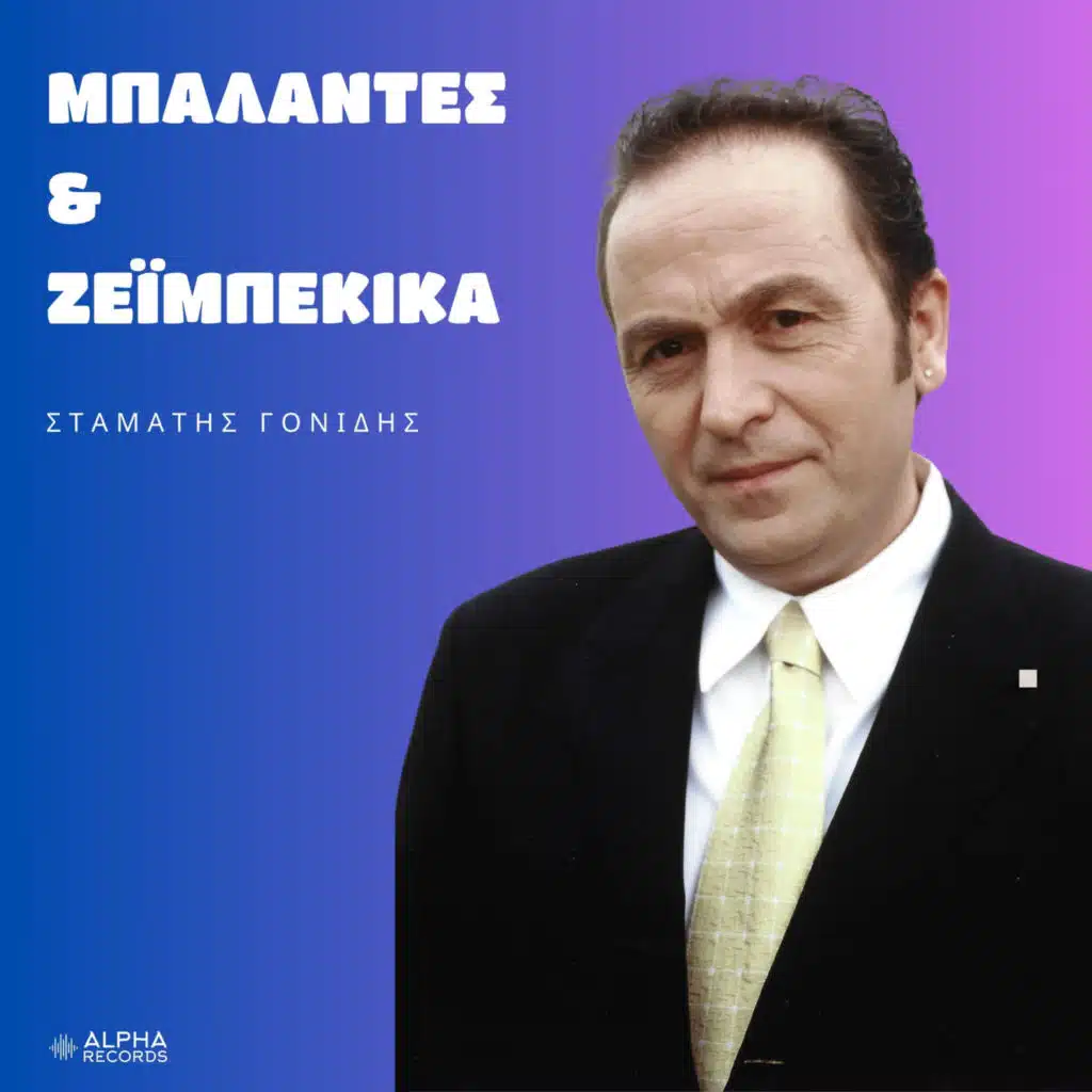 Stamatis Gonidis & Antzy Samiou