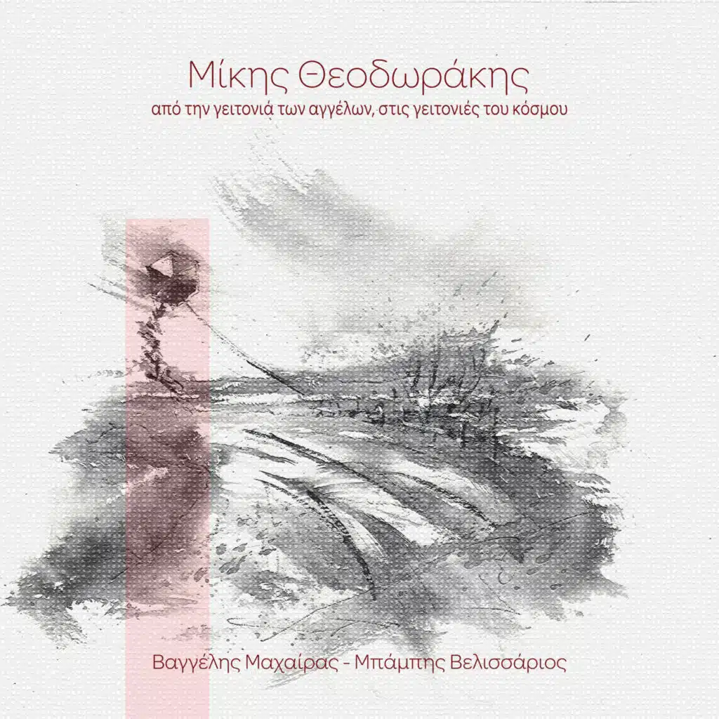 Vangelis Machairas, Babis Velissarios & Mikis Theodorakis