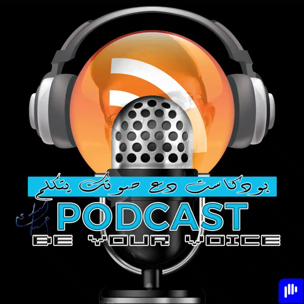 بودكاست دع صوتك يتكلم podcast be your voice. صالح مبروكي