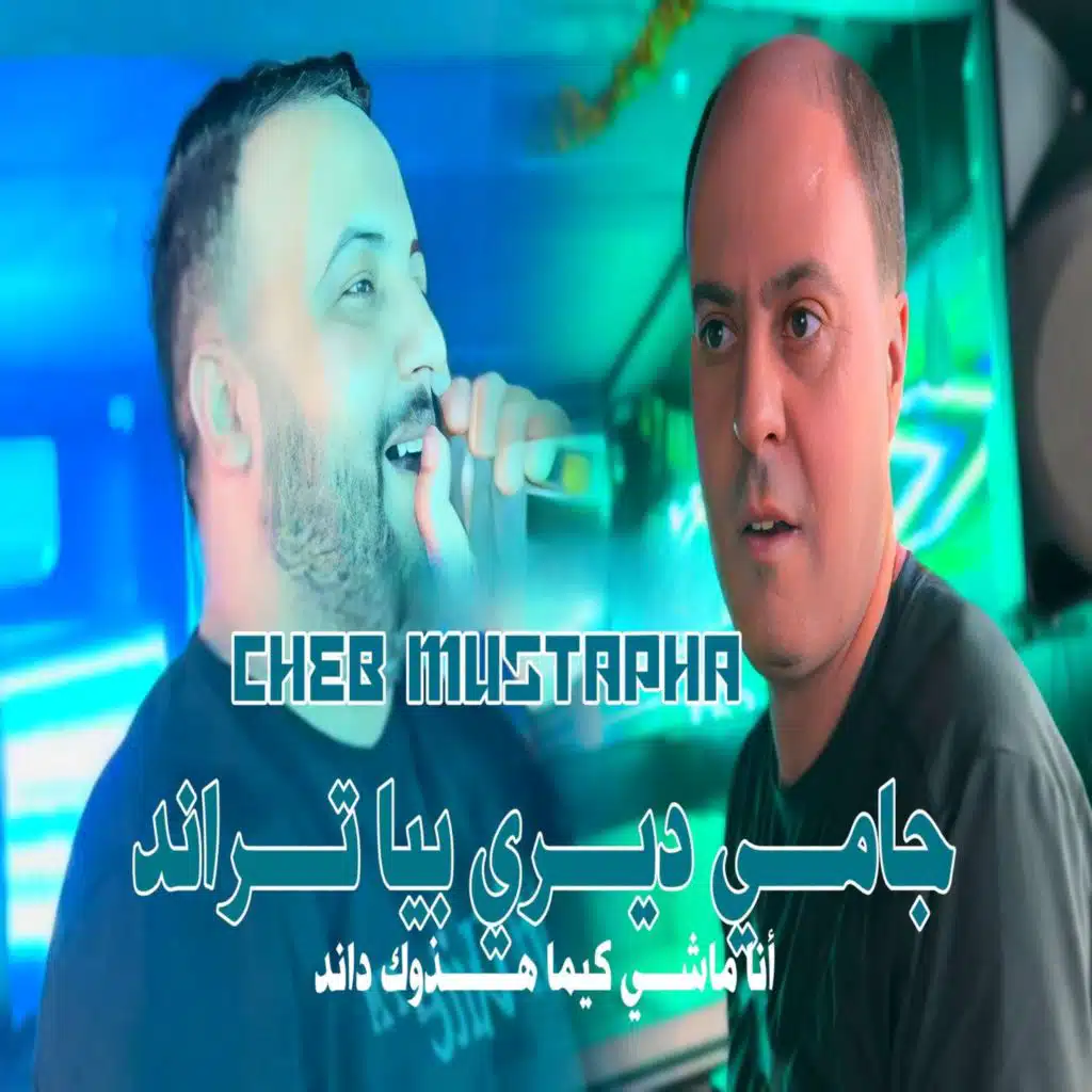 جامي ديري بيا تراند أنا ماشي كيما هادوك داند