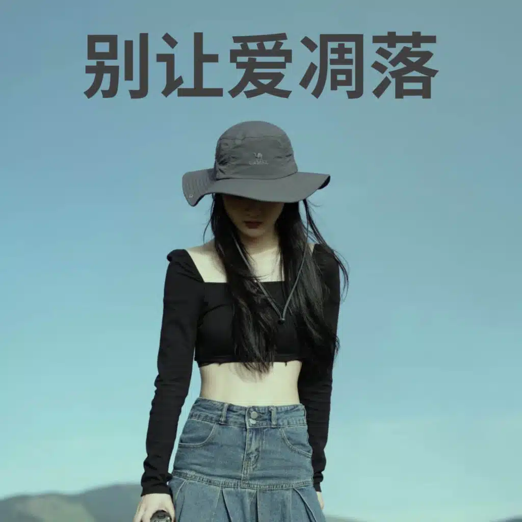 别让爱凋落 (bie rang ai diaoluo)