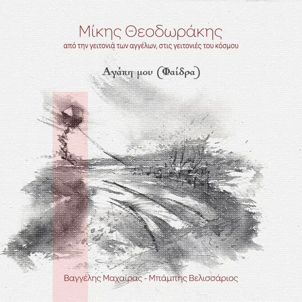 Asteri Mou Feggari Mou (Phaedra Agapi Mou) [feat. Stavroula Manolopoulou]