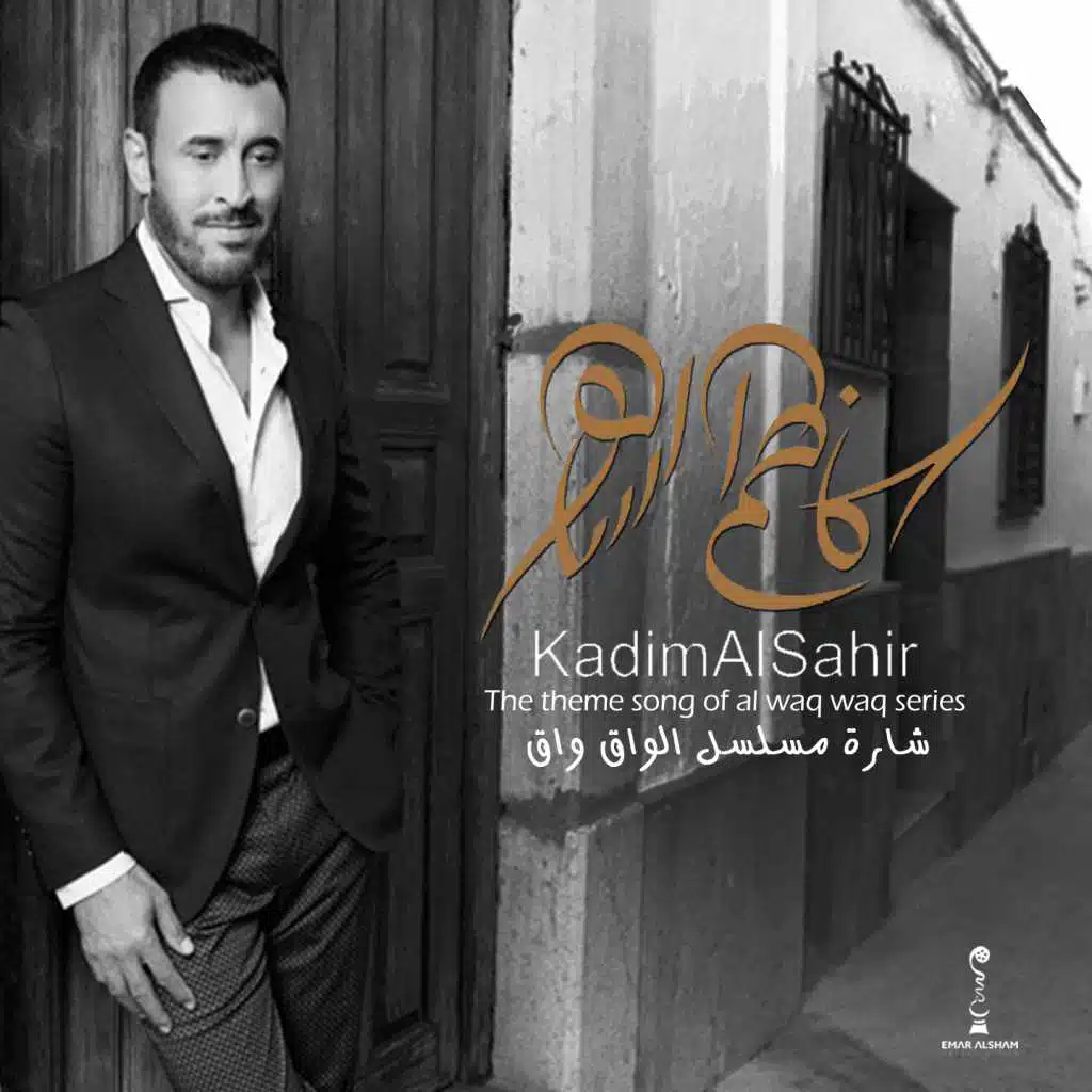 الواق واق (من مسلسل الواق واق)