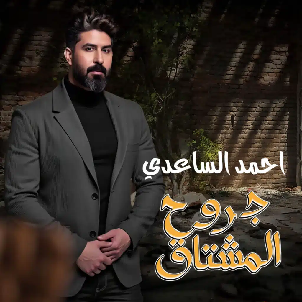 جروح المشتاك