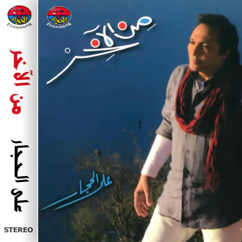 من الآخر - Men El Akher