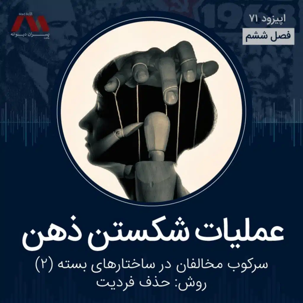 شماره ۷۱ | عملیات شکستن ذهن