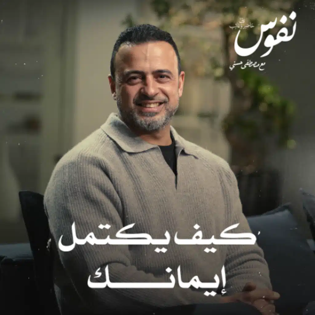 كيف يكتمل إيمانك - نفوس - مصطفى حسني
