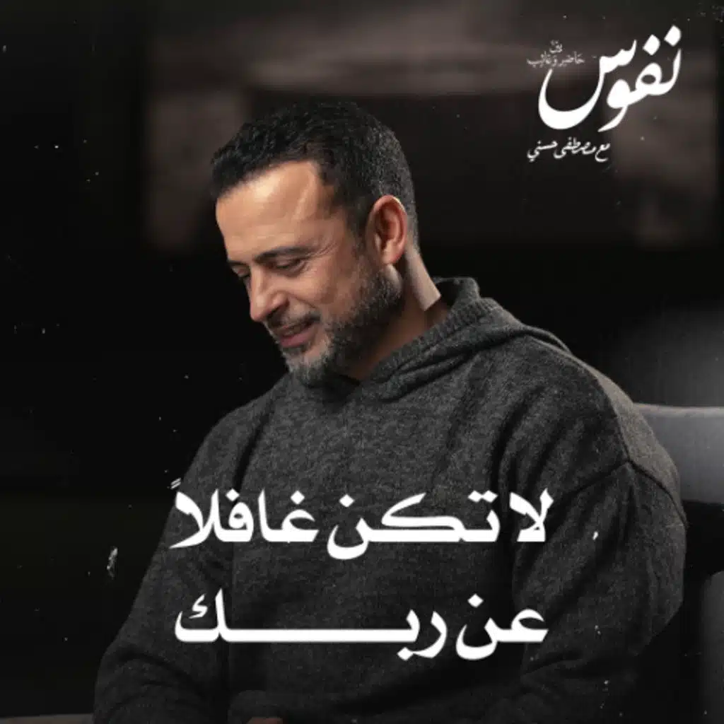 لا تكن غافلاً عن ربك - نفوس - مصطفى حسني