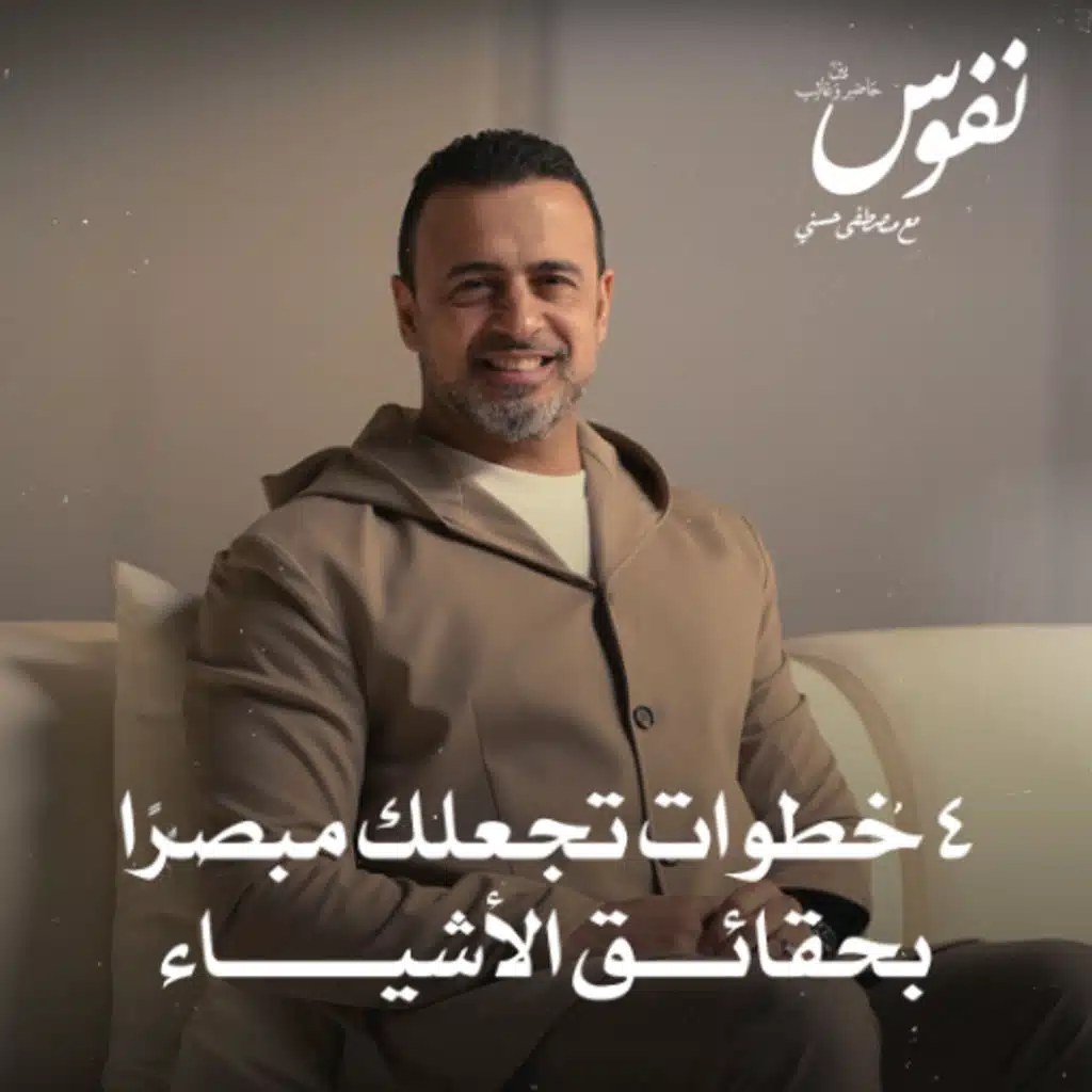 4 خطوات تجعلك مبصرًا بحقائق الأشياء - نفوس - مصطفى حسني