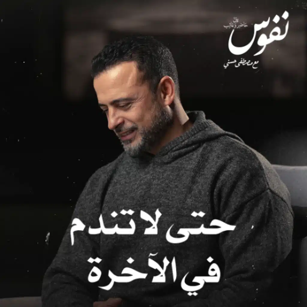 حتى لا تندم في الآخرة - نفوس - مصطفى حسني