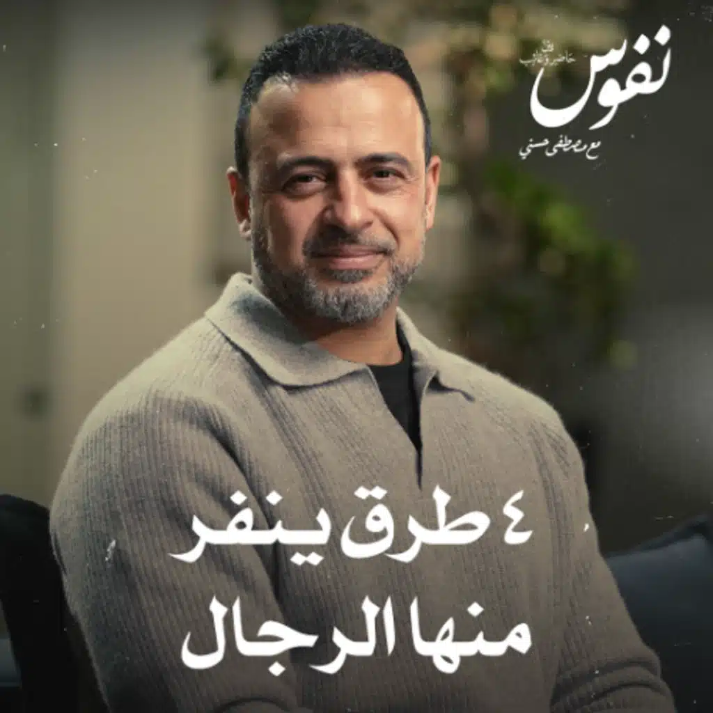 4 طرق ينفر منها الرجال - نفوس - مصطفى حسني