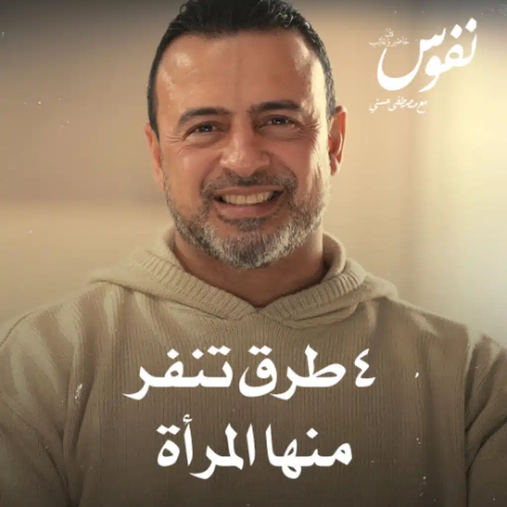 4 طرق تنفر منها المرأة - نفوس - مصطفى حسني