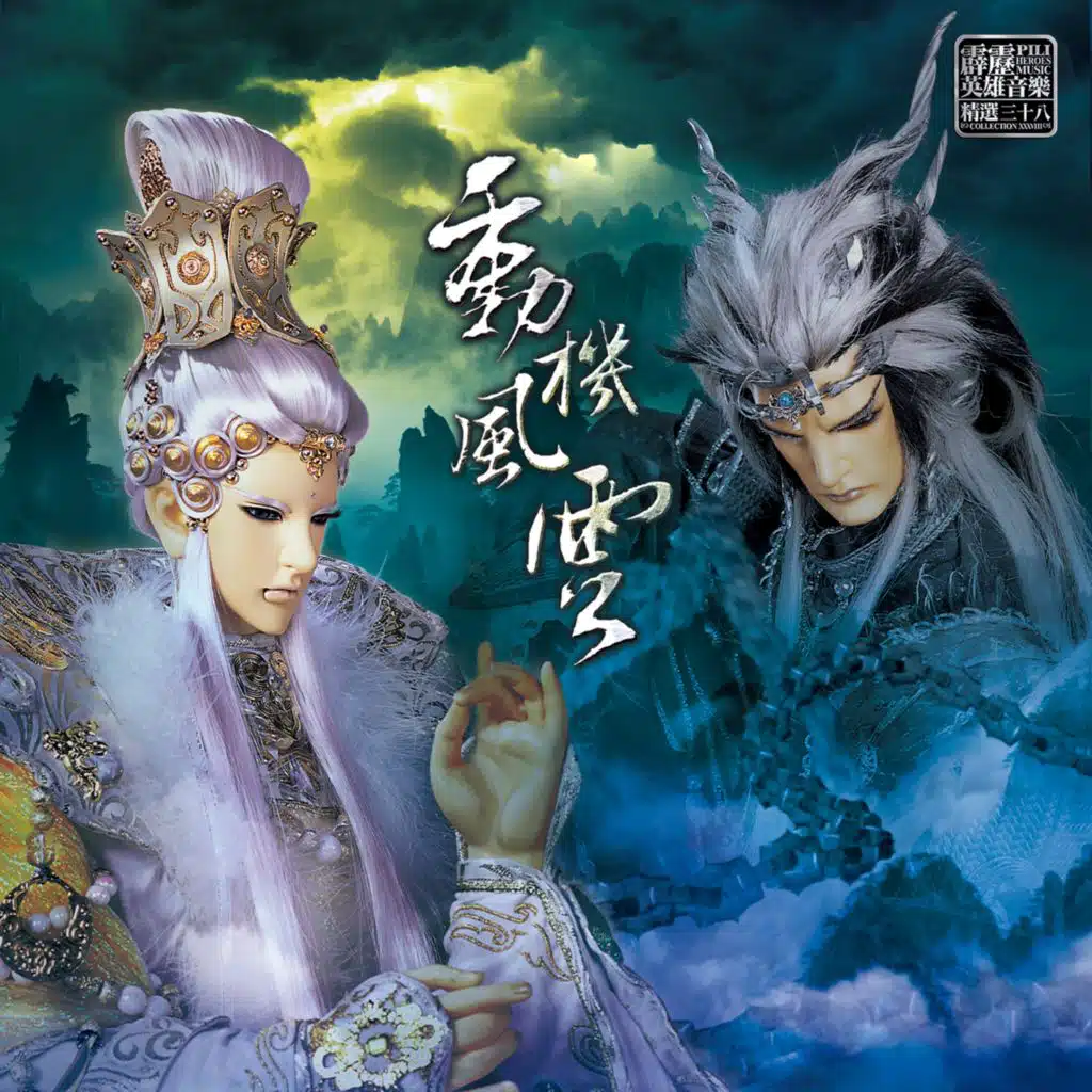 霹靂英雄音樂精選三十八: 動機風雲 (電視原聲帶)